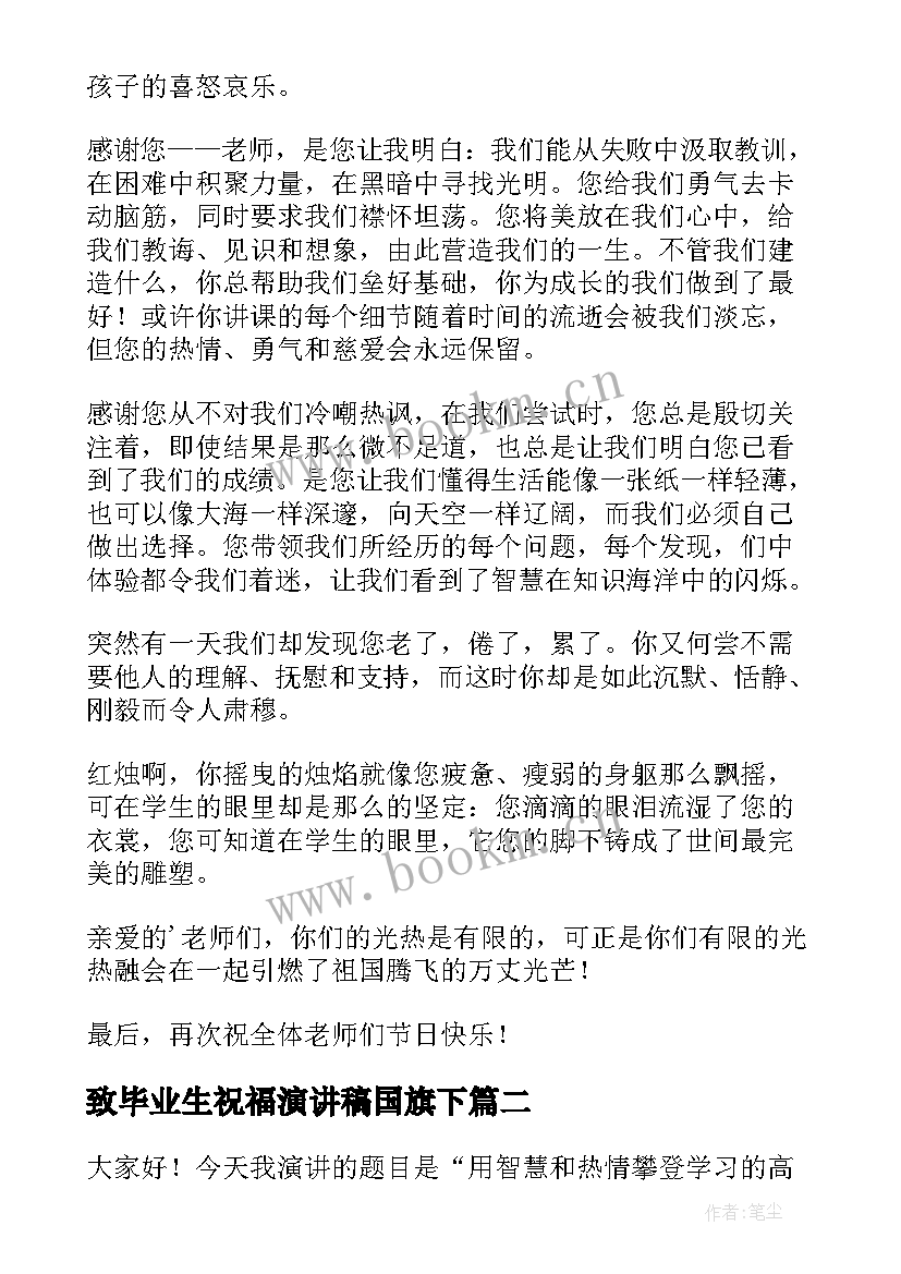 2023年致毕业生祝福演讲稿国旗下 国旗下演讲稿(实用5篇)