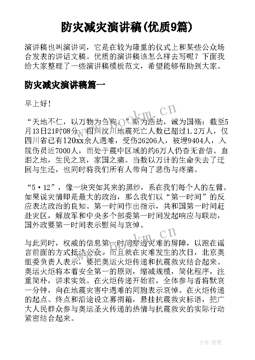 防灾减灾演讲稿(优质9篇)