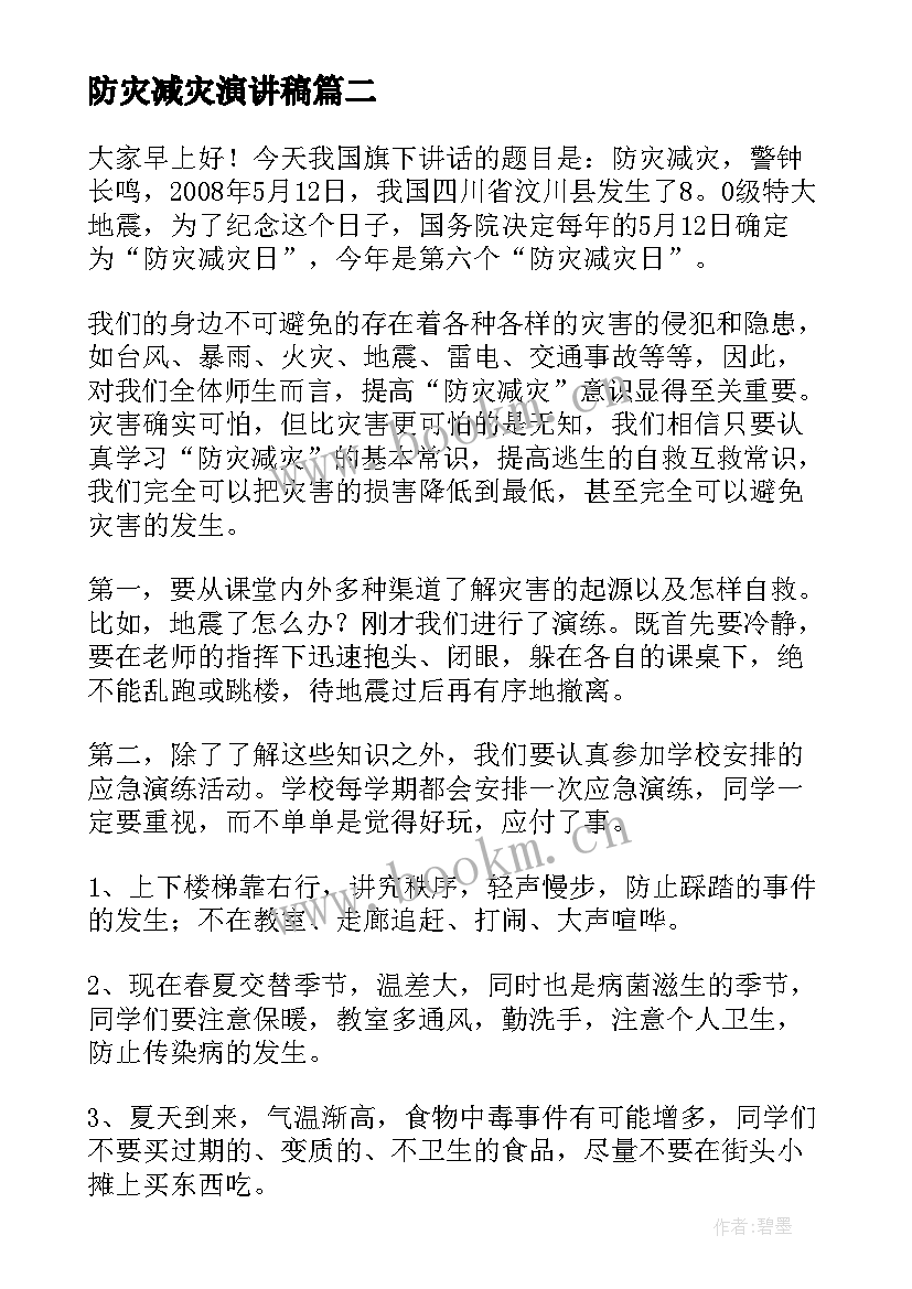 防灾减灾演讲稿(优质9篇)