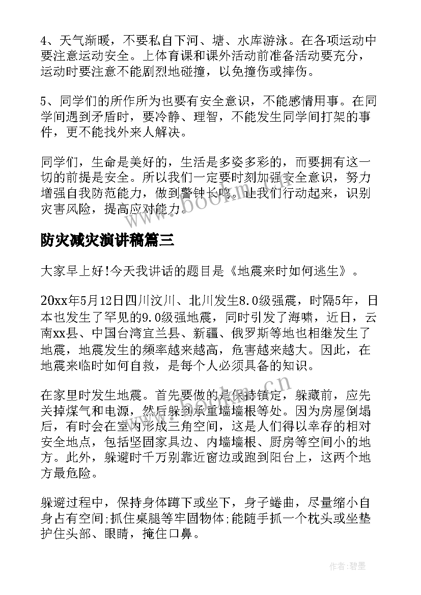 防灾减灾演讲稿(优质9篇)