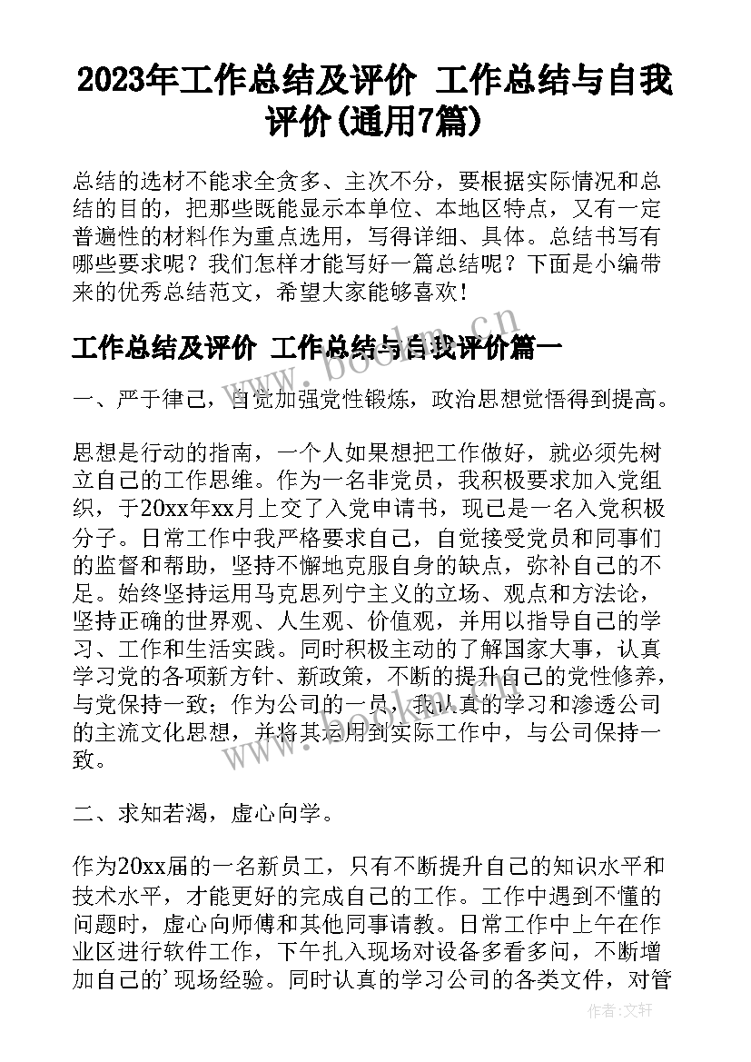 2023年工作总结及评价 工作总结与自我评价(通用7篇)