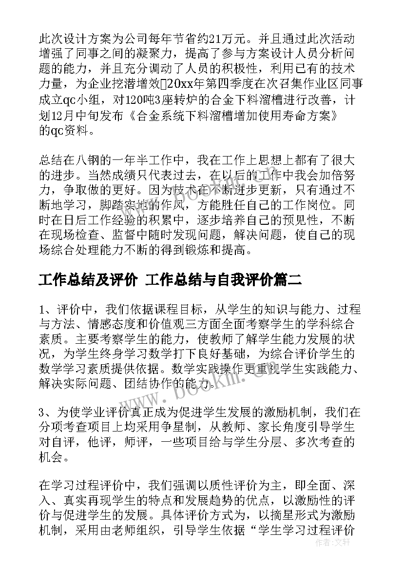 2023年工作总结及评价 工作总结与自我评价(通用7篇)