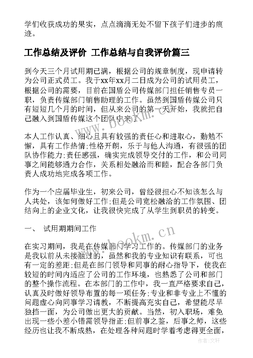 2023年工作总结及评价 工作总结与自我评价(通用7篇)