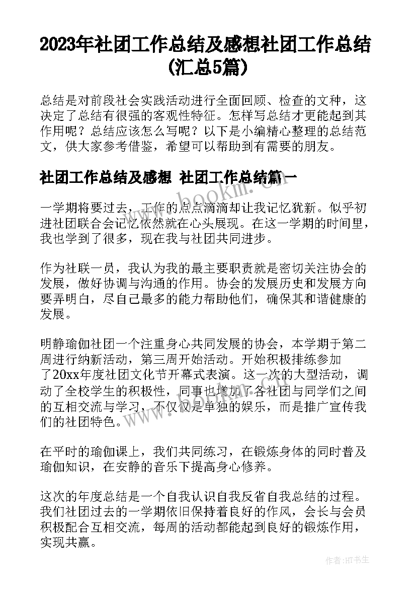 2023年社团工作总结及感想 社团工作总结(汇总5篇)