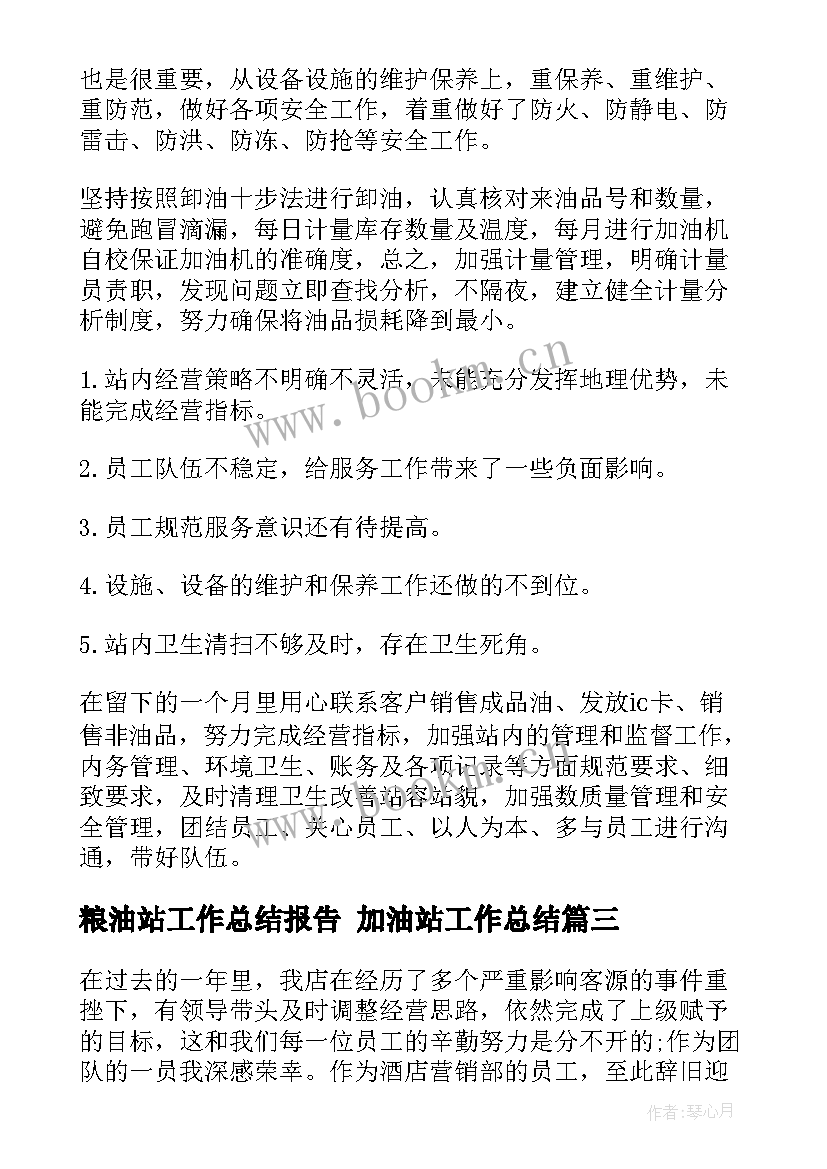 最新粮油站工作总结报告 加油站工作总结(模板8篇)