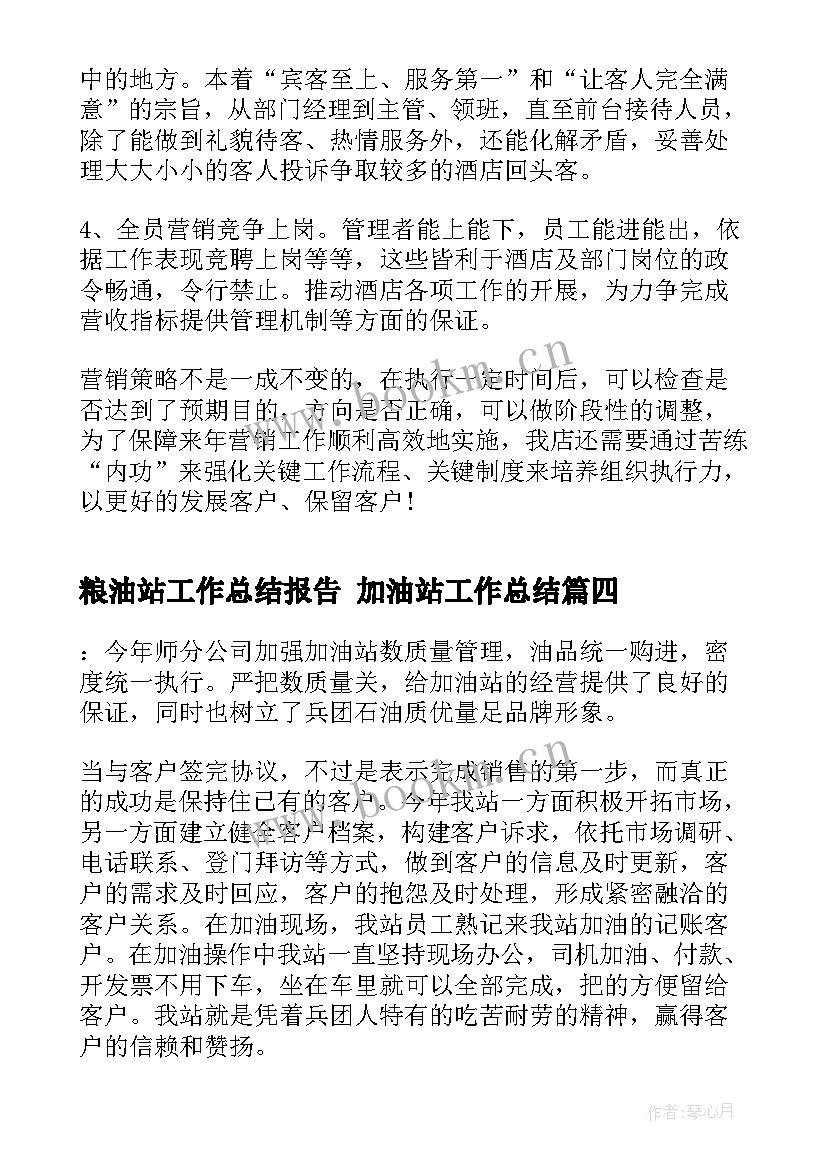 最新粮油站工作总结报告 加油站工作总结(模板8篇)