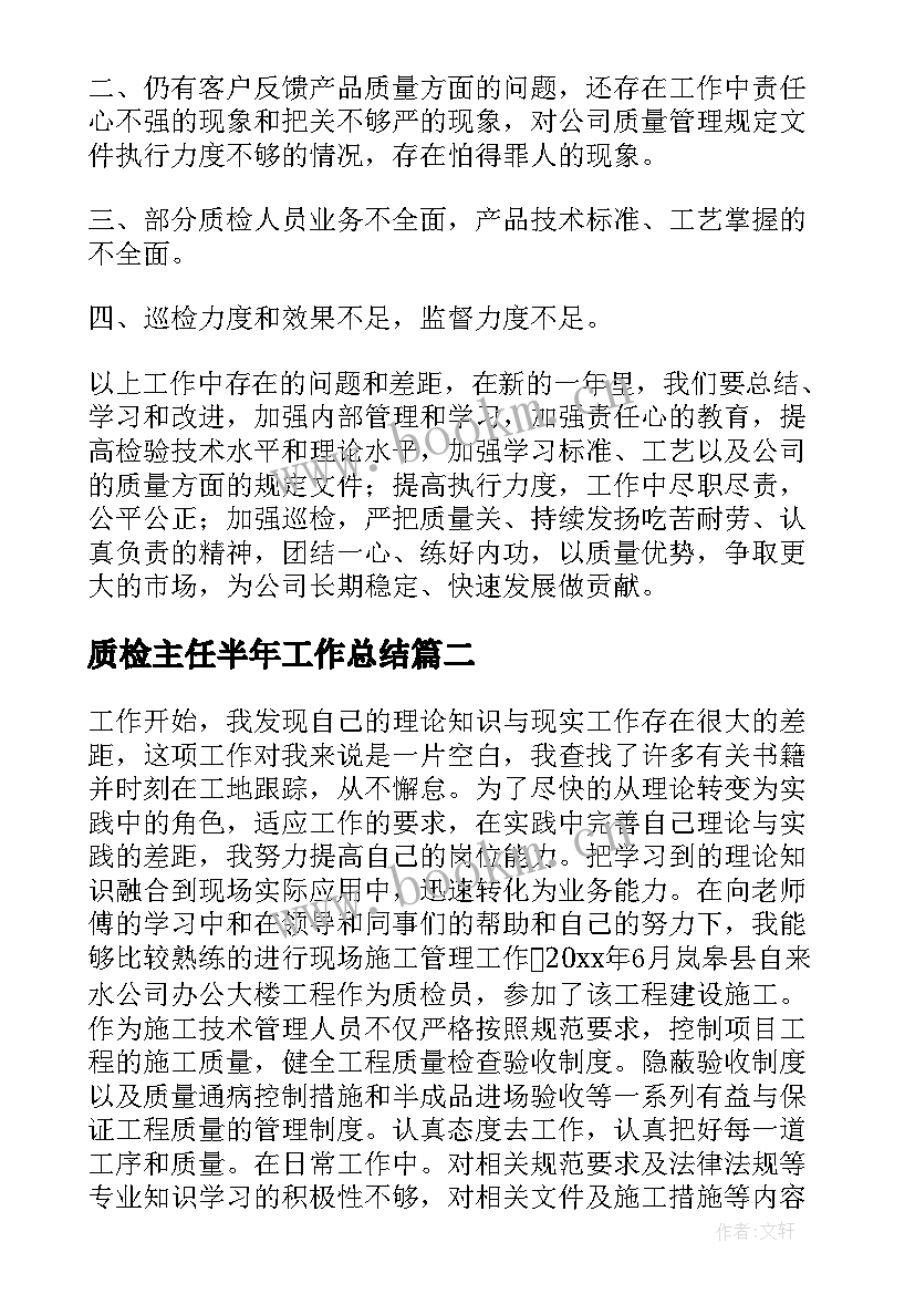 最新质检主任半年工作总结(实用7篇)