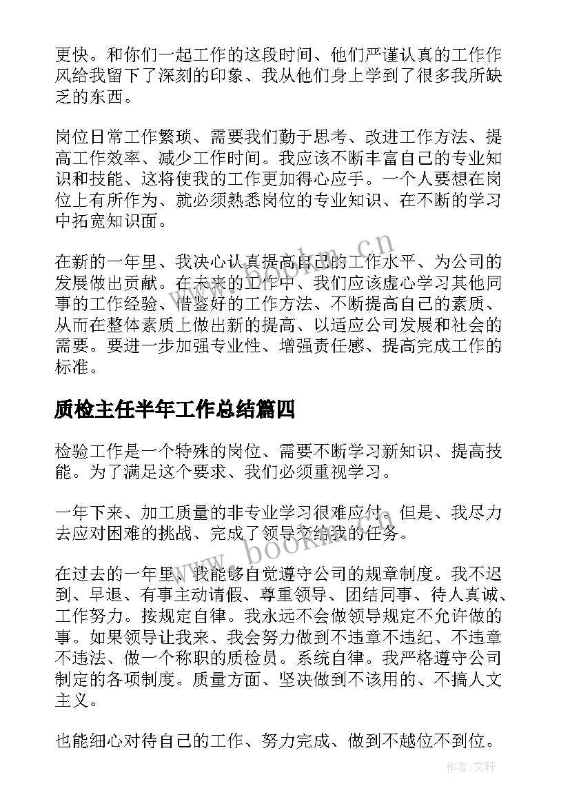 最新质检主任半年工作总结(实用7篇)