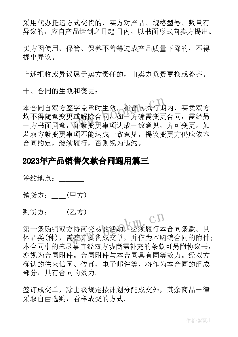 产品销售欠款合同(精选7篇)