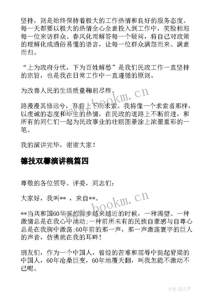 最新德技双馨演讲稿(通用9篇)