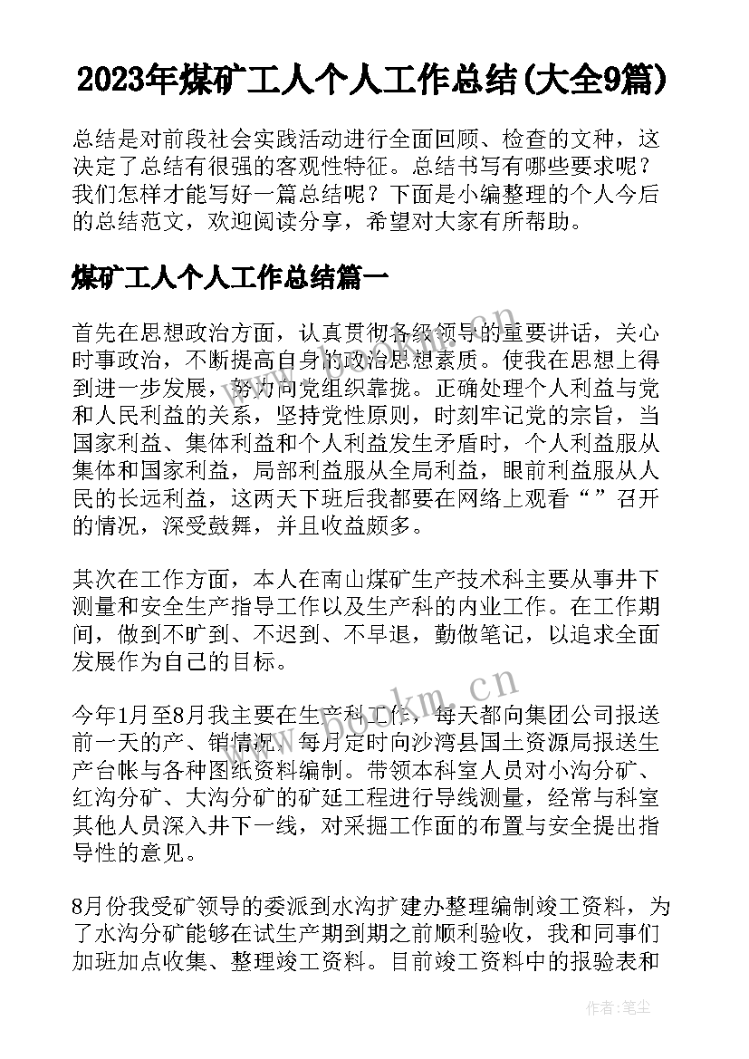 2023年煤矿工人个人工作总结(大全9篇)