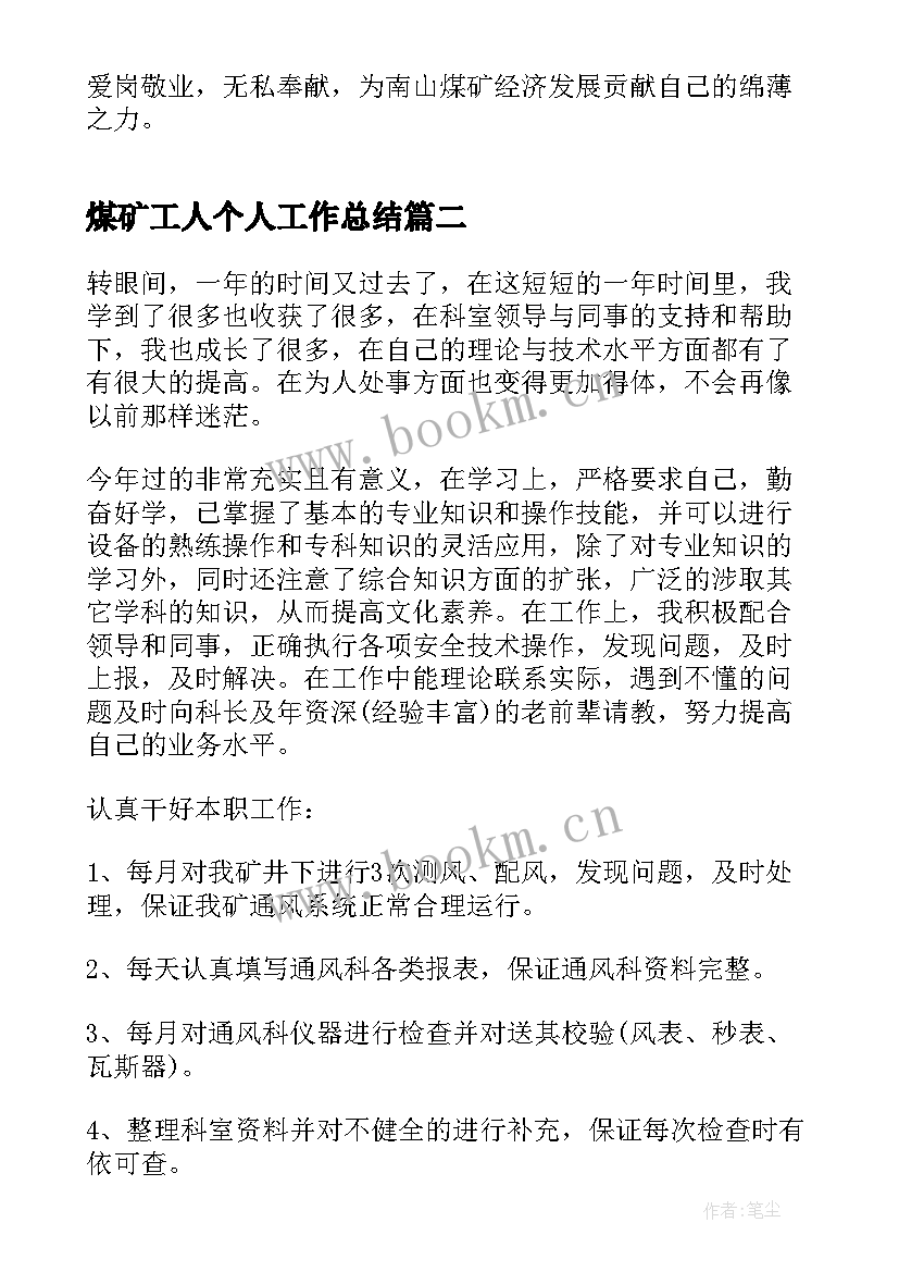 2023年煤矿工人个人工作总结(大全9篇)