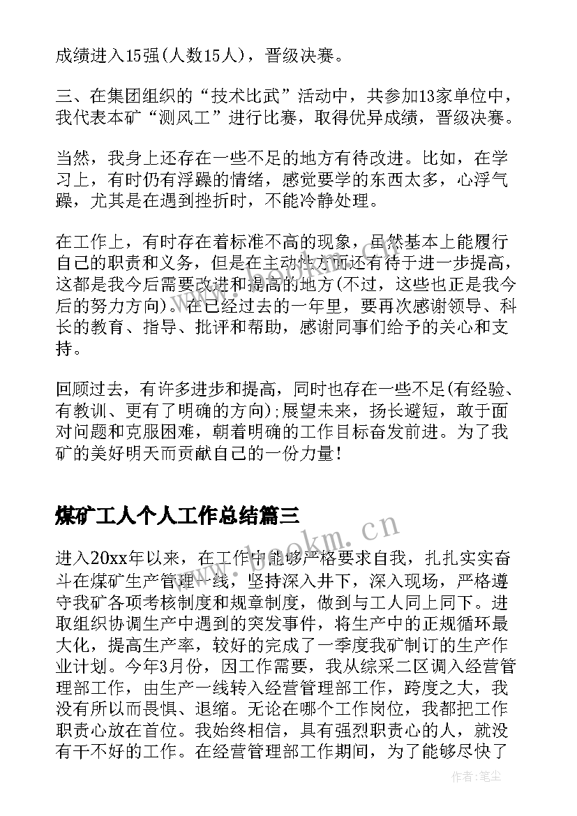 2023年煤矿工人个人工作总结(大全9篇)