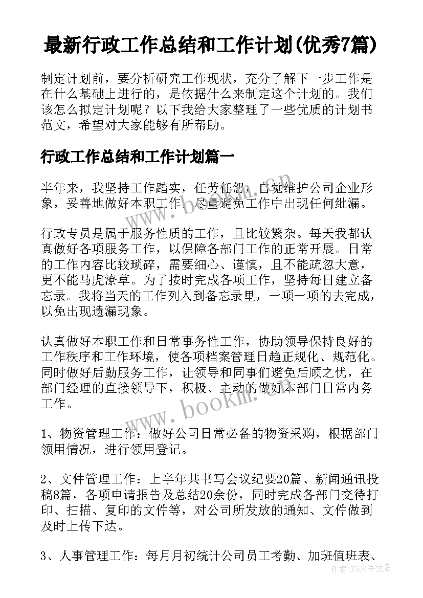 最新行政工作总结和工作计划(优秀7篇)