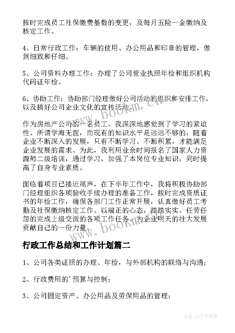 最新行政工作总结和工作计划(优秀7篇)