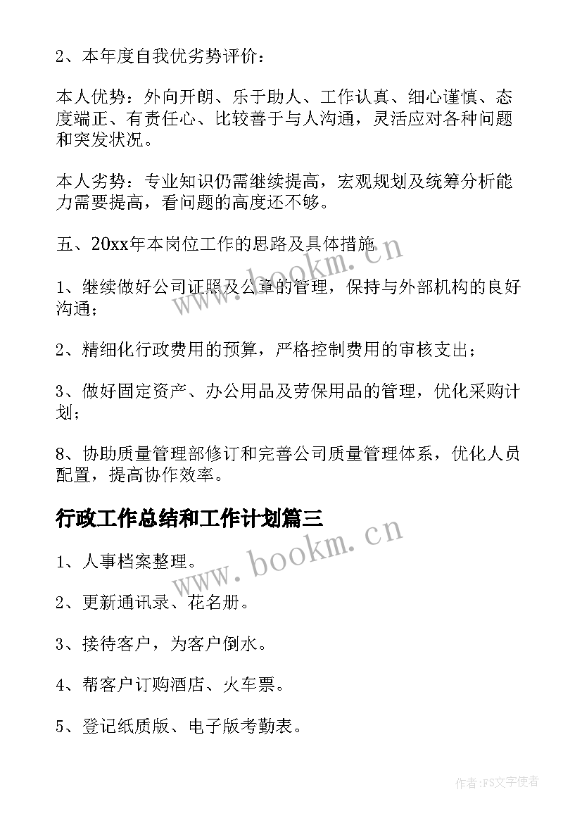 最新行政工作总结和工作计划(优秀7篇)