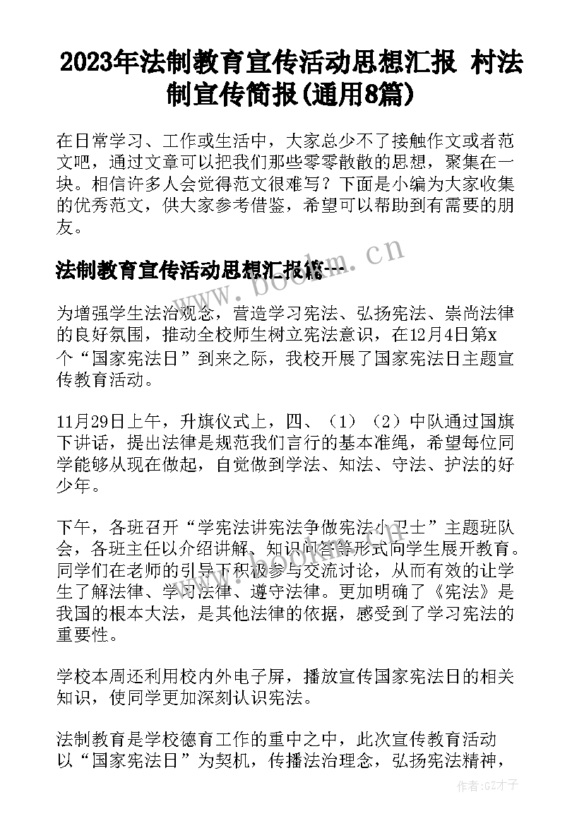 2023年法制教育宣传活动思想汇报 村法制宣传简报(通用8篇)