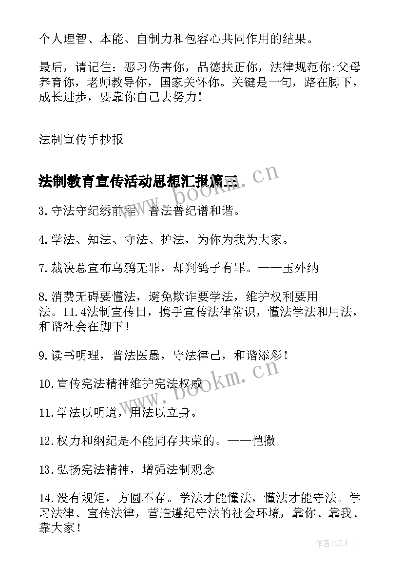 2023年法制教育宣传活动思想汇报 村法制宣传简报(通用8篇)