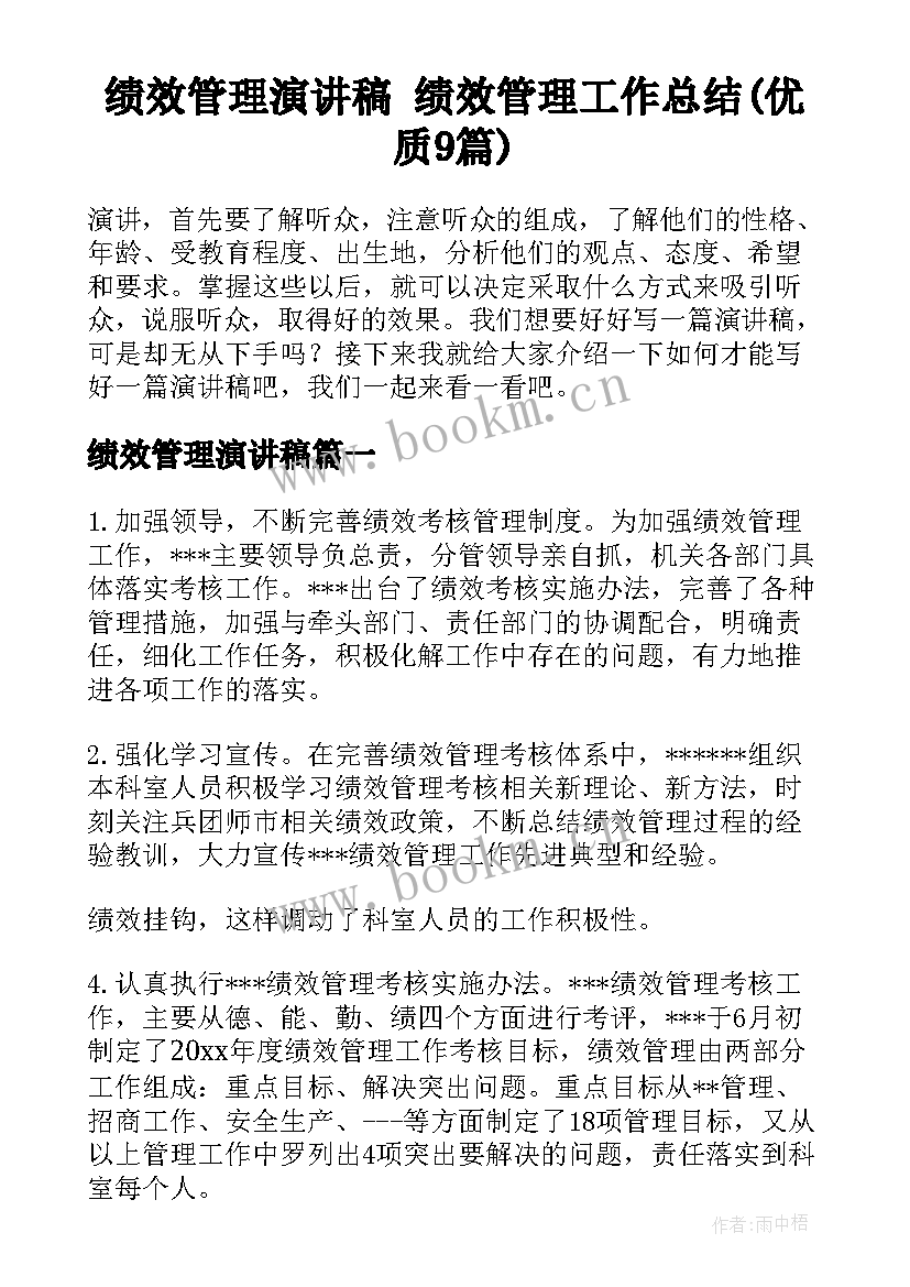 绩效管理演讲稿 绩效管理工作总结(优质9篇)