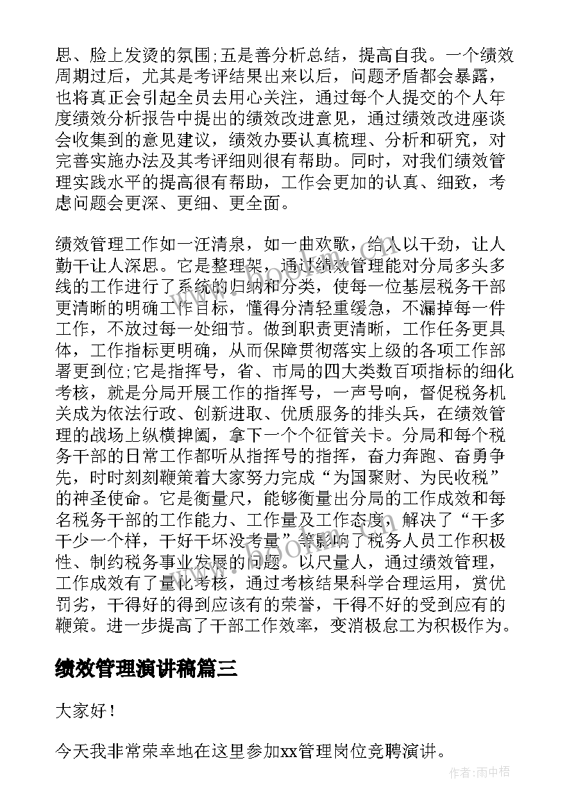 绩效管理演讲稿 绩效管理工作总结(优质9篇)