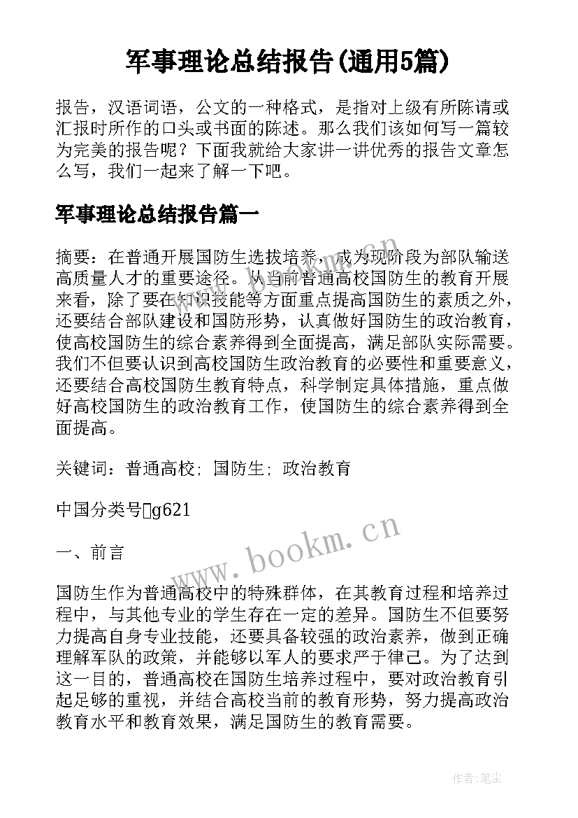 军事理论总结报告(通用5篇)