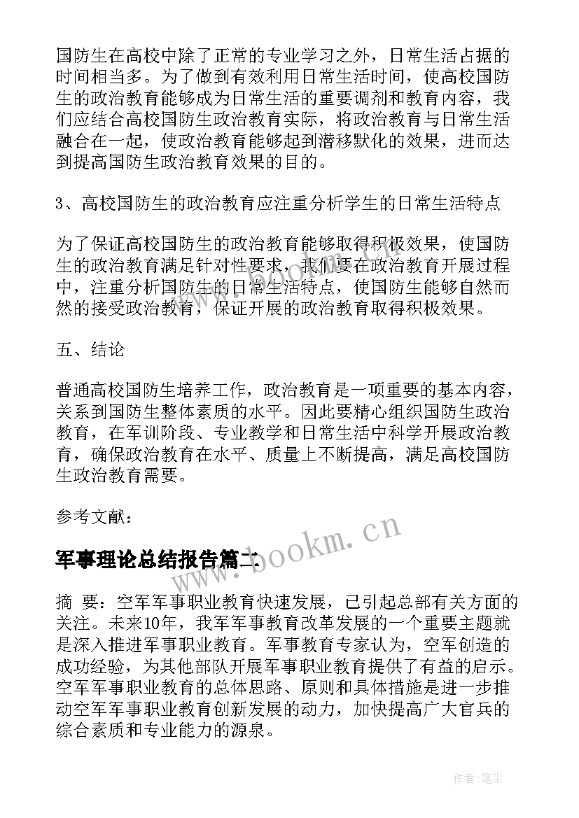 军事理论总结报告(通用5篇)