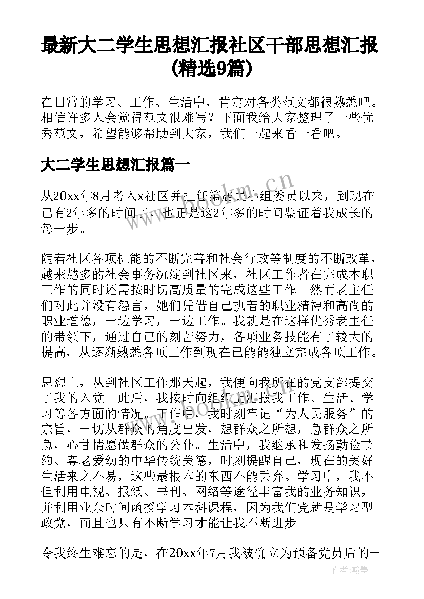 最新大二学生思想汇报 社区干部思想汇报(精选9篇)