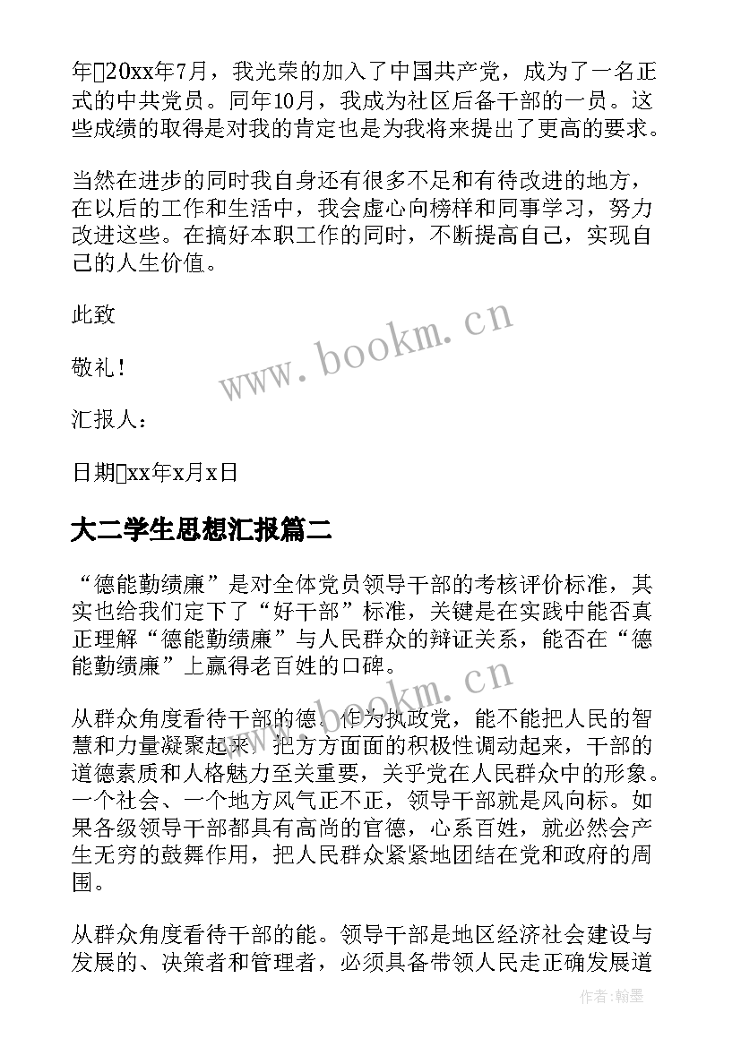 最新大二学生思想汇报 社区干部思想汇报(精选9篇)