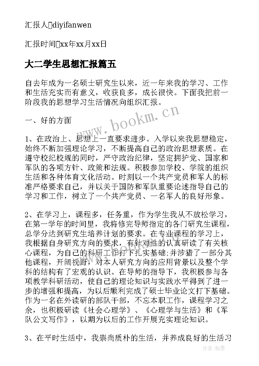 最新大二学生思想汇报 社区干部思想汇报(精选9篇)