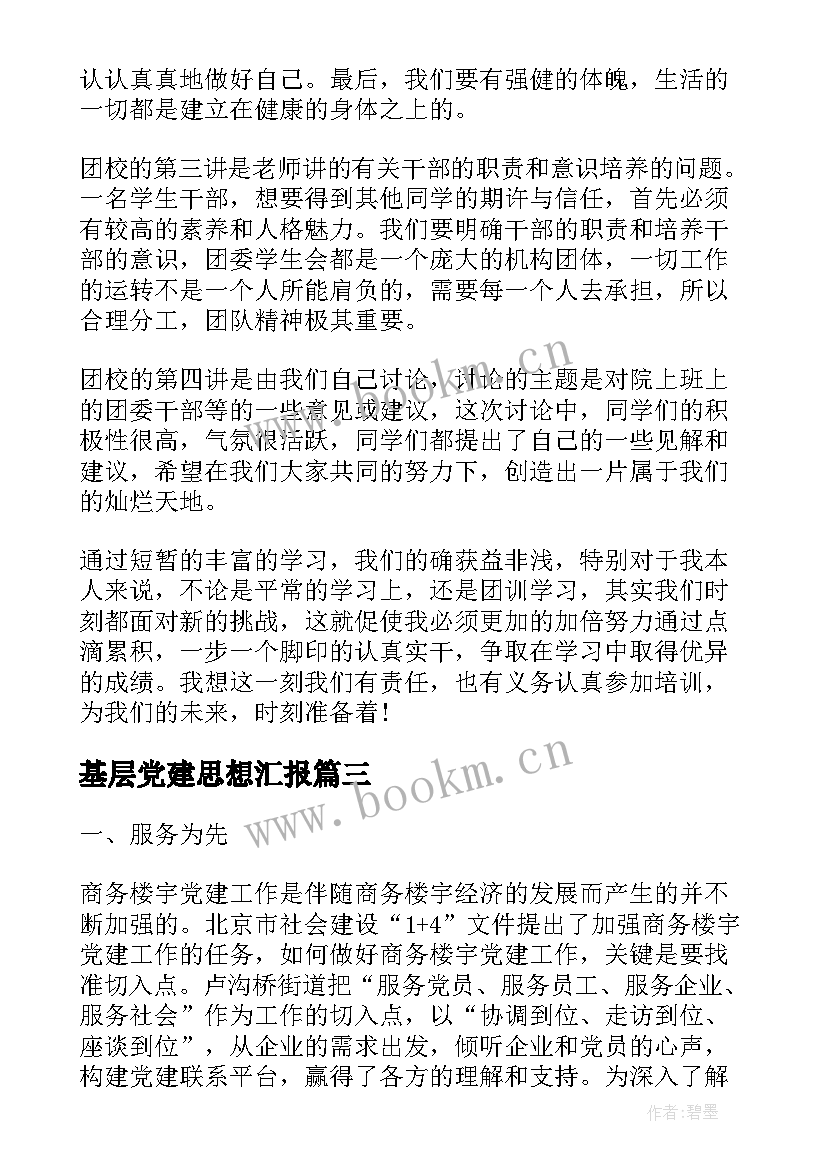 2023年基层党建思想汇报 初中团员思想汇报的(汇总7篇)