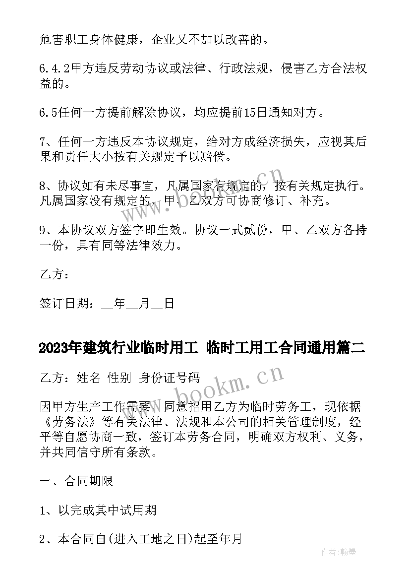 建筑行业临时用工 临时工用工合同(优秀8篇)