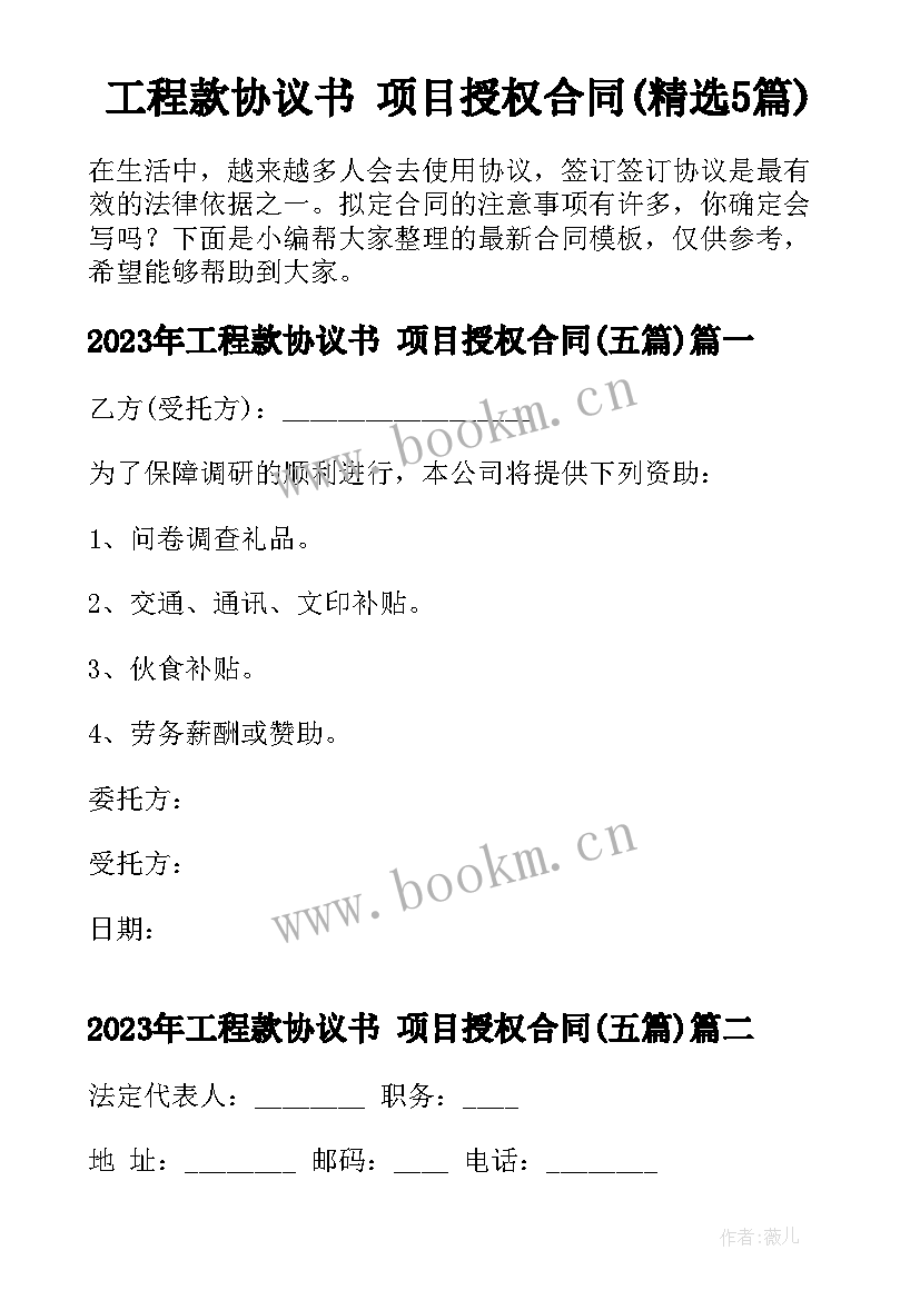 工程款协议书 项目授权合同(精选5篇)