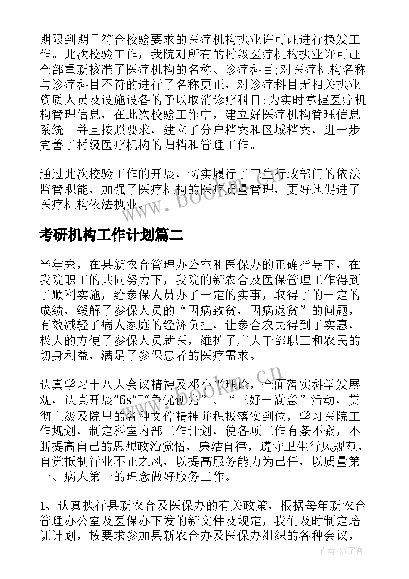 2023年考研机构工作计划(精选10篇)