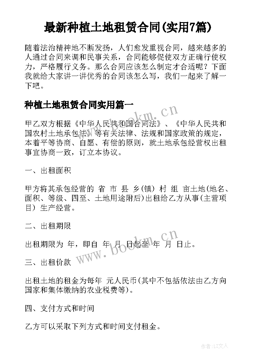 最新种植土地租赁合同(实用7篇)