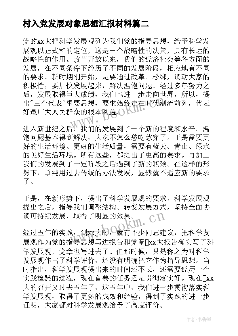 最新村入党发展对象思想汇报材料 入党发展对象思想汇报(实用9篇)