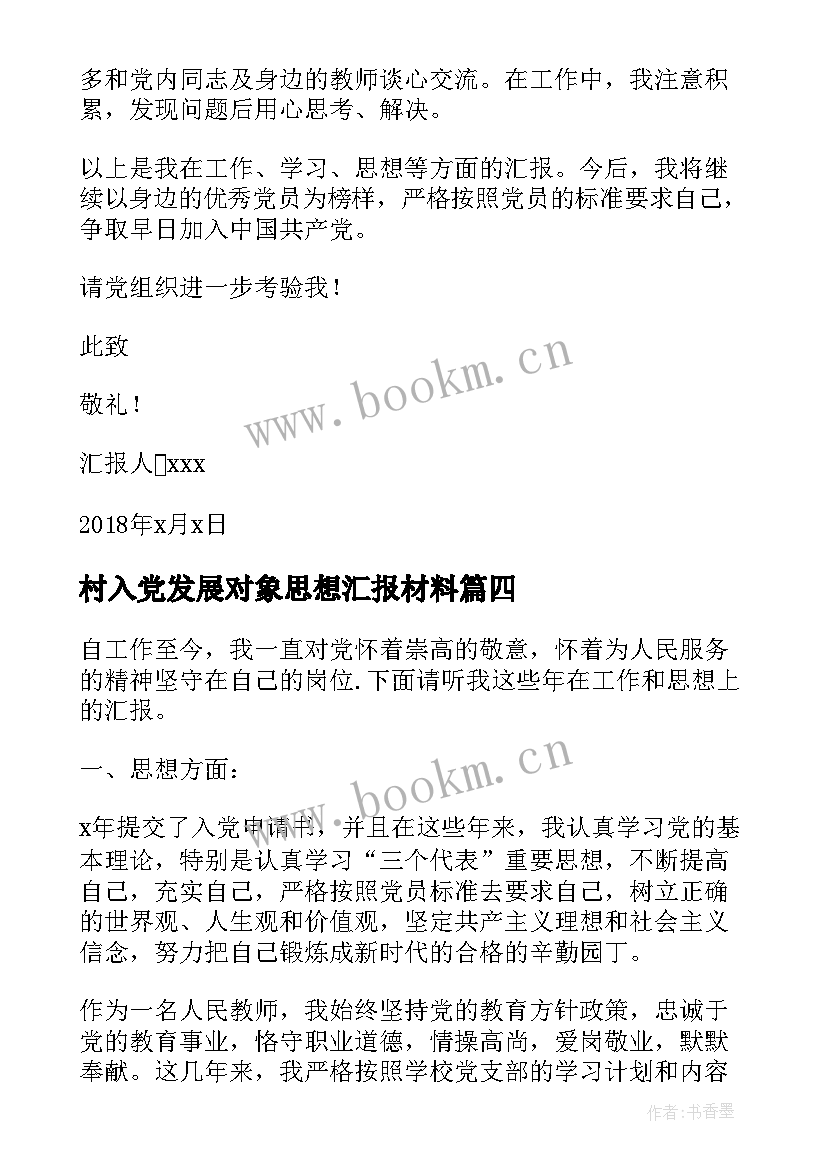 最新村入党发展对象思想汇报材料 入党发展对象思想汇报(实用9篇)