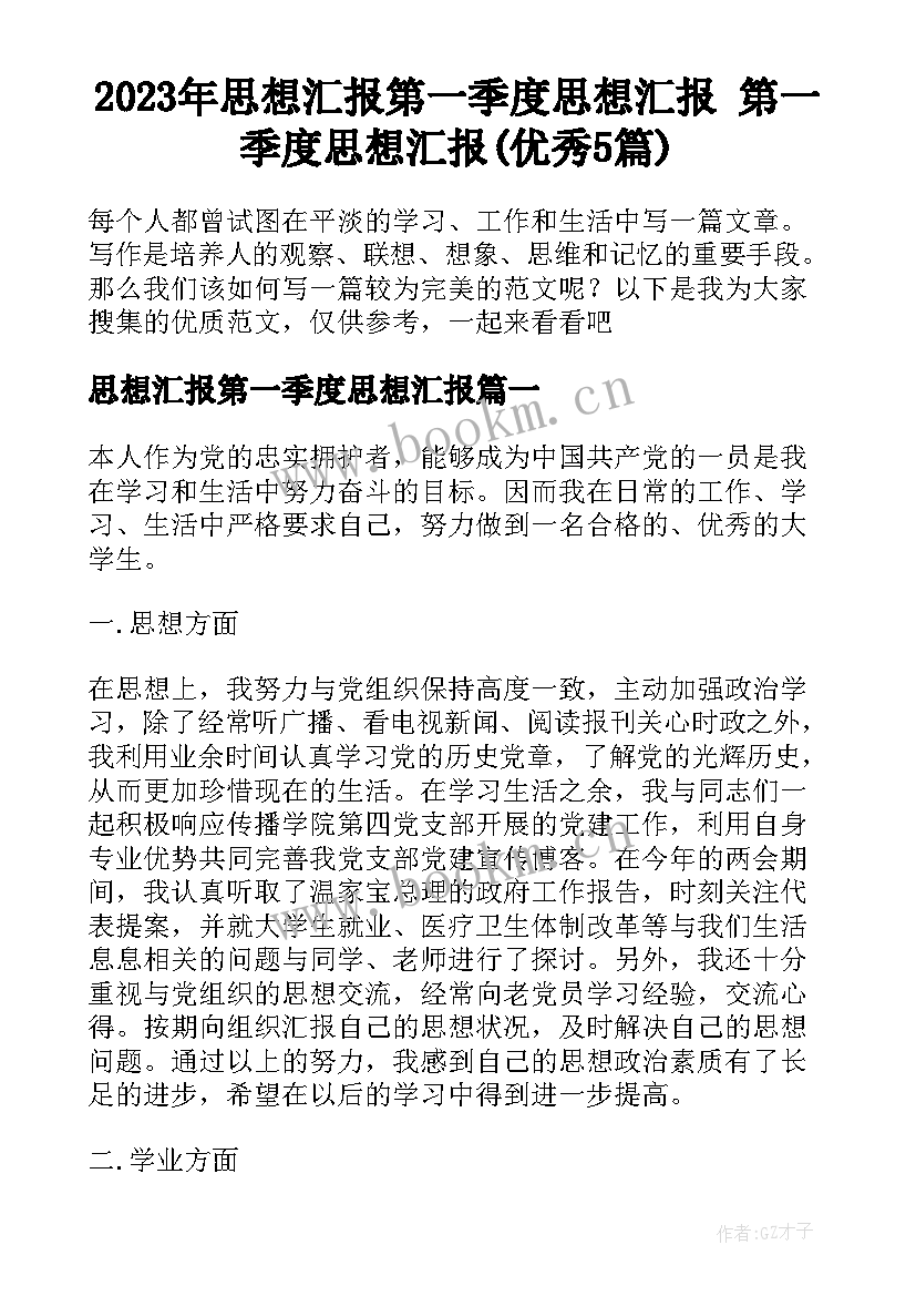 2023年思想汇报第一季度思想汇报 第一季度思想汇报(优秀5篇)