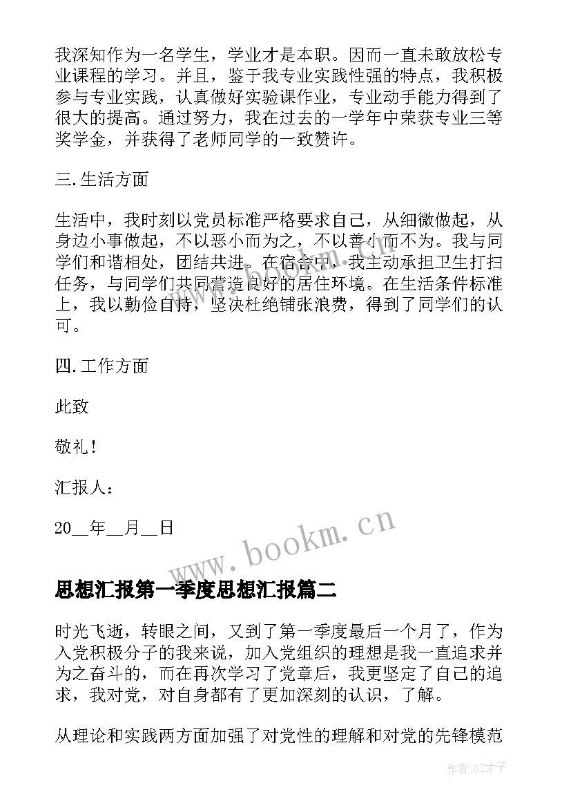 2023年思想汇报第一季度思想汇报 第一季度思想汇报(优秀5篇)