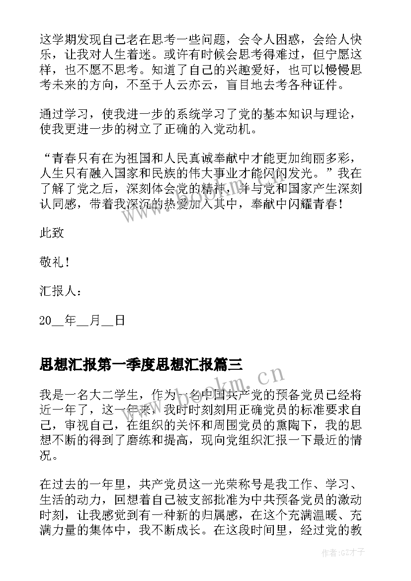 2023年思想汇报第一季度思想汇报 第一季度思想汇报(优秀5篇)