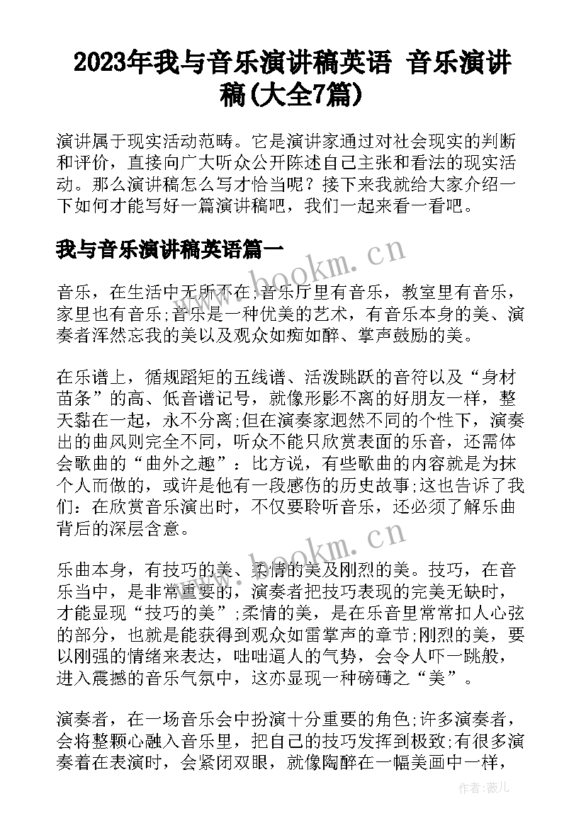 2023年我与音乐演讲稿英语 音乐演讲稿(大全7篇)