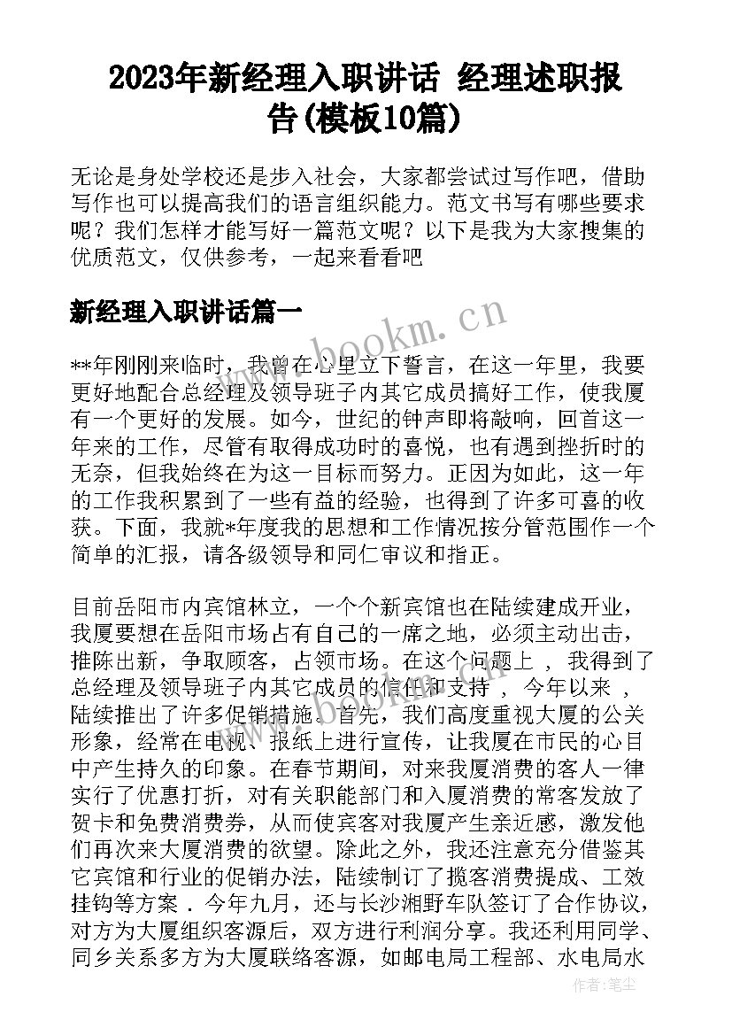 2023年新经理入职讲话 经理述职报告(模板10篇)