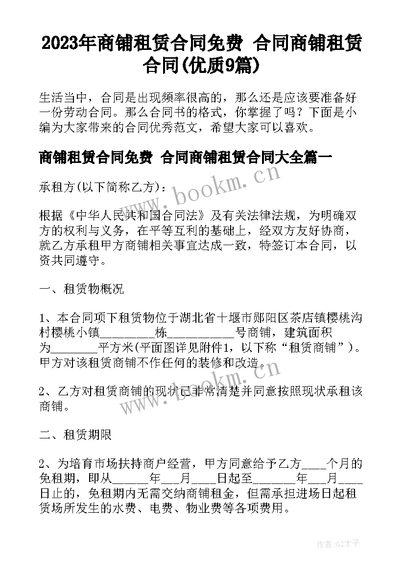 2023年商铺租赁合同免费 合同商铺租赁合同(优质9篇)