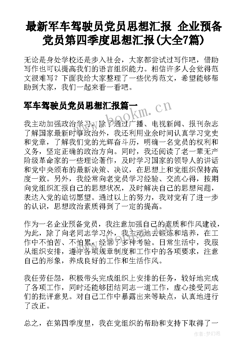 最新军车驾驶员党员思想汇报 企业预备党员第四季度思想汇报(大全7篇)