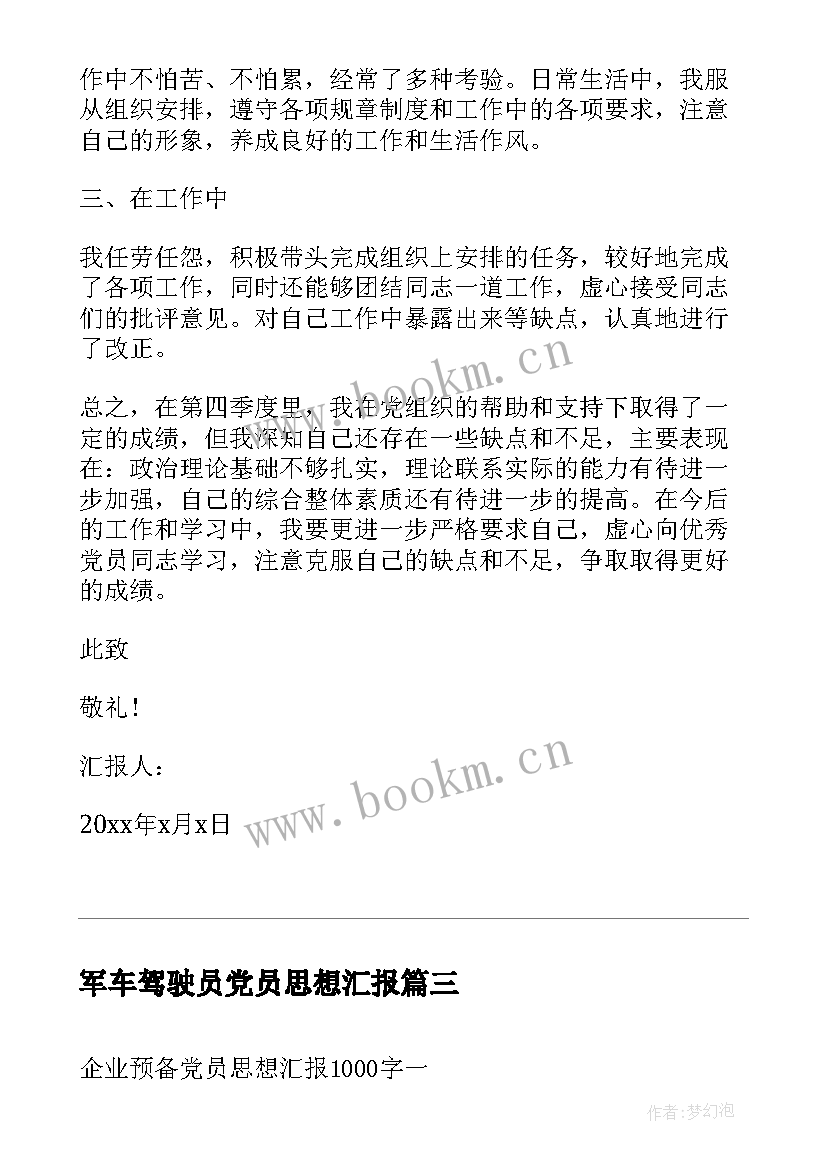 最新军车驾驶员党员思想汇报 企业预备党员第四季度思想汇报(大全7篇)