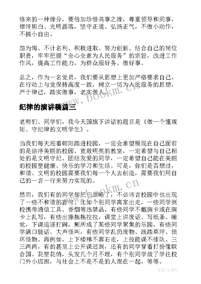 最新纪律的演讲稿 纪律演讲稿(精选10篇)