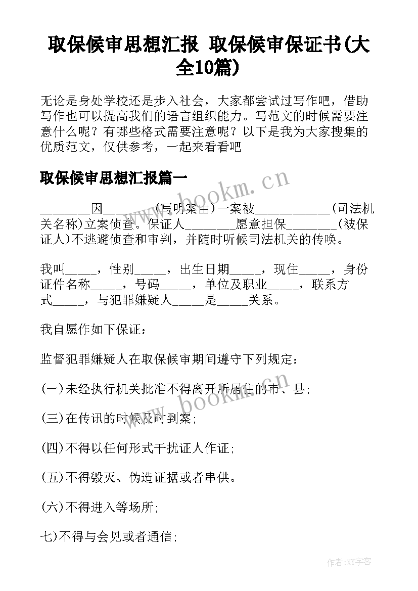 取保候审思想汇报 取保候审保证书(大全10篇)