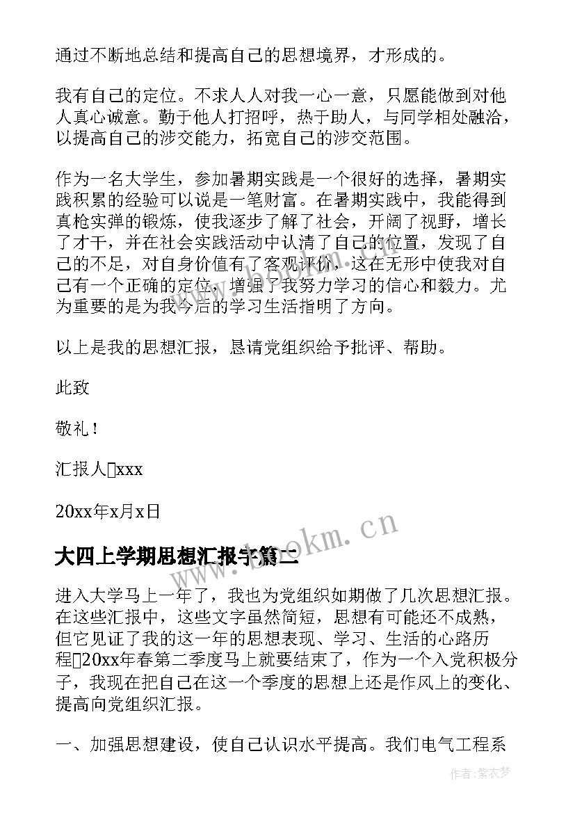 大四上学期思想汇报字 大四思想汇报(模板9篇)