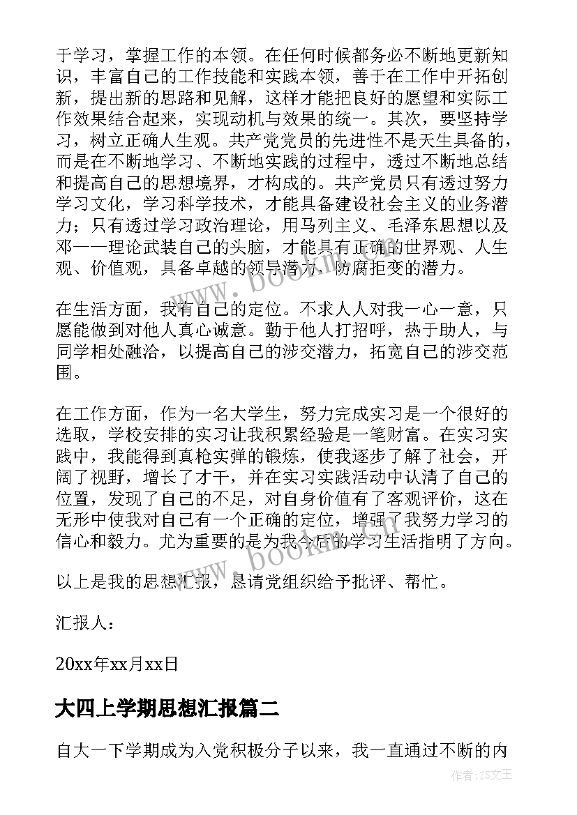 最新大四上学期思想汇报(模板5篇)