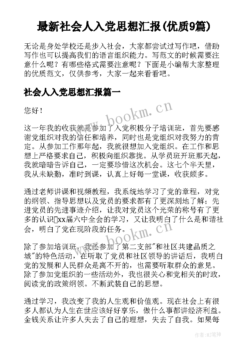 最新社会人入党思想汇报(优质9篇)