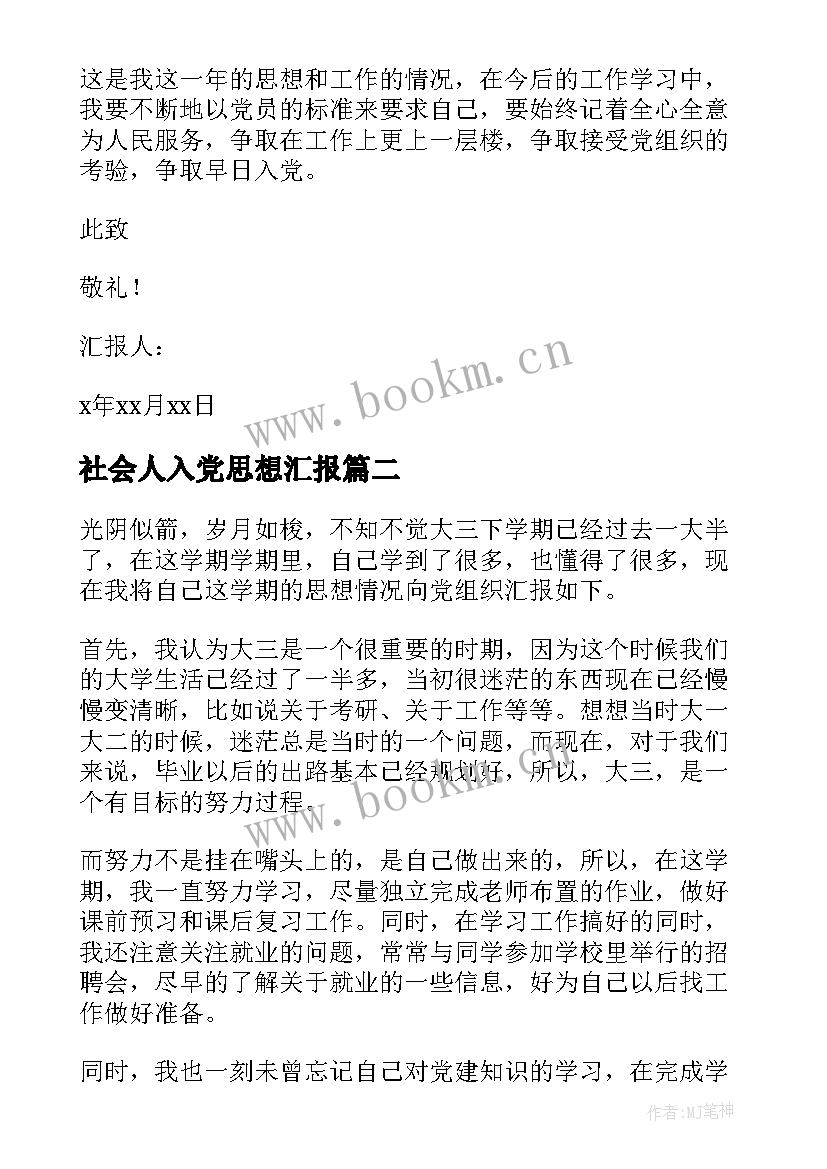 最新社会人入党思想汇报(优质9篇)